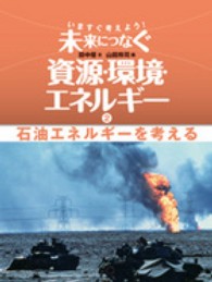 いますぐ考えよう！未来につなぐ資源・環境・エネルギー〈２〉石油エネルギーを考える