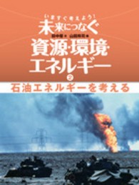 いますぐ考えよう！未来につなぐ資源・環境・エネルギー 〈２〉 石油エネルギーを考える