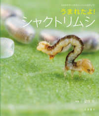 うまれたよ！シャクトリムシ 50 よみきかせ　いきものしゃしんえほん