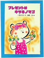 プレゼントはキツネノマゴ おはなしの森