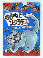 おはなしの部屋<br> のらねこソクラテス