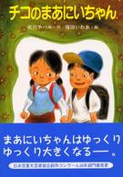 おはなしの部屋<br> チコのまあにいちゃん
