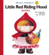 Ｌｉｔｔｌｅ　ｒｅｄ　ｒｉｄｉｎｇ　ｈｏｏｄ 英語でよもう！はじめてのめいさく