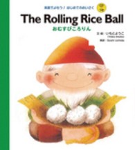 Ｔｈｅ　ｒｏｌｌｉｎｇ　ｒｉｃｅ　ｂａｌｌ 英語でよもう！はじめてのめいさく