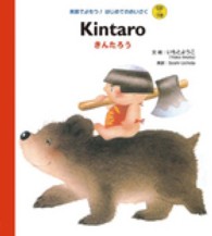 Ｋｉｎｔａｒｏ 英語でよもう！はじめてのめいさく