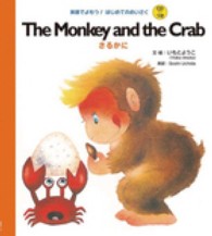 Ｔｈｅ　ｍｏｎｋｅｙ　ａｎｄ　ｔｈｅ　ｃｒａｂ 英語でよもう！はじめてのめいさく