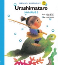 Ｕｒａｓｈｉｍａｔａｒｏ 英語でよもう！はじめてのめいさく