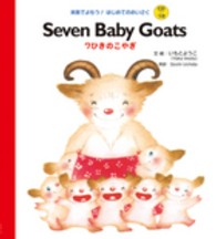 英語でよもう！はじめてのめいさく<br> Ｓｅｖｅｎ　Ｂａｂｙ　Ｇｏａｔｓ―７ひきのこやぎ