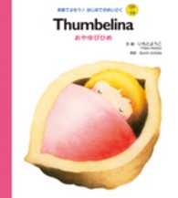 Ｔｈｕｍｂｅｌｉｎａ 英語でよもう！はじめてのめいさく