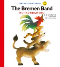 英語でよもう！はじめてのめいさく<br> Ｔｈｅ　Ｂｒｅｍｅｎ　Ｂａｎｄ―ブレーメンのおんがくたい