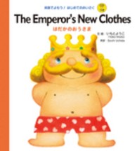 Ｔｈｅ　ｅｍｐｅｒｏｒ’ｓ　ｎｅｗ　ｃｌｏｔｈｅｓ 英語でよもう！はじめてのめいさく