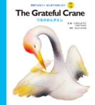 英語でよもう！はじめてのめいさく<br> Ｔｈｅ　Ｇｒａｔｅｆｕｌ　Ｃｒａｎｅ―つるのおんがえし