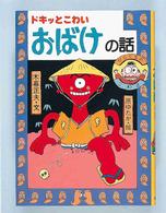 ドキッとこわいおばけの話 日本のおばけ話・わらい話