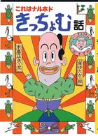 日本のおばけ話・わらい話<br> これはナルホドきっちょむ話