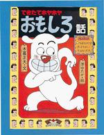 日本のおばけ話・わらい話<br> できたてホヤホヤおもしろ話