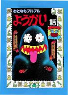 おとなもブルブルようかい話 日本のおばけ話・わらい話