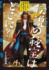 信じる？信じない？世界仰天ミステリー 〈１〉 伝説の秘宝はどこに？