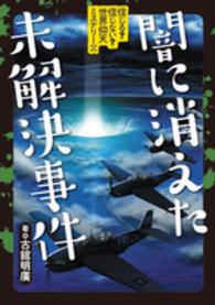 信じる？信じない？世界仰天ミステリー 〈３〉 闇に消えた未解決事件