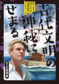 信じる？信じない？世界仰天ミステリー 〈５〉 古代文明の神秘にせまる