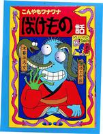 新・日本のおばけ話・わらい話<br> こんやもワナワナ　ばけもの話
