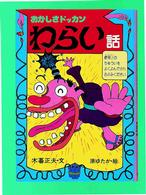 新・日本のおばけ話・わらい話<br> おかしさドッカン　わらい話