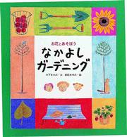 なかよしガーデニング - お花とあそぼう 手づくりｂｏｘ
