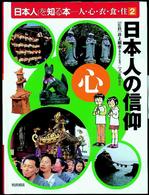 「日本人」を知る本－人・心・衣・食・住 〈２〉 日本人の信仰 吉田忠正