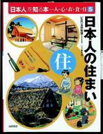 「日本人」を知る本－人・心・衣・食・住 〈５〉 日本人の住まい 青木滋一
