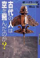 オーパーツ 〈２〉 - こんなものがなぜ存在する 古代の人は空を飛んだのか？