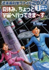 近未来科学ファイル２０ＸＸ 〈１（謎めく宇宙の巻）〉 夏休み、ちょっと宇宙へ行ってきま～す