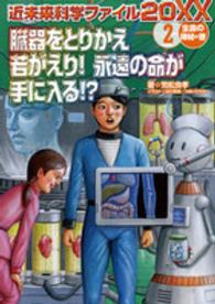 近未来科学ファイル２０ＸＸ 〈２（生命の神秘の巻）〉 臓器をとりかえ若がえり！永遠の命が手に入る！？