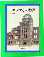 ヒロシマ心の旅路 イワサキ・ライブラリー