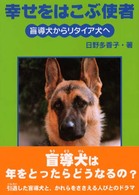 幸せをはこぶ使者 - 盲導犬からリタイア犬へ イワサキ・ライブラリー