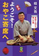 ようこそ！おやこ寄席へ - 落語で広がる笑いの輪 イワサキ・ライブラリー