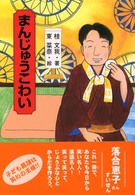 まんじゅうこわい きみにもなれる落語の達人