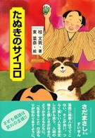 きみにもなれる落語の達人<br> たぬきのサイコロ