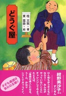 きみにもなれる落語の達人<br> どうぐ屋