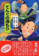 てんぐの酒もり きみにもなれる落語の達人