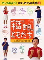 やってみよう！はじめての手話 〈５〉 手話で世界とともだち