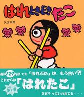 いわさき創作童話<br> はれときどきたこ