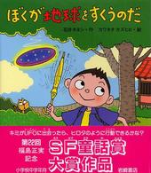 ぼくが地球をすくうのだ いわさき創作童話