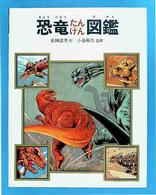 恐竜たんけん図鑑 絵本図鑑シリーズ