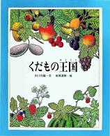 くだもの王国 絵本図鑑シリーズ