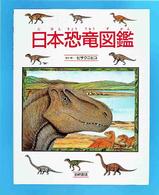 日本恐竜図鑑 絵本図鑑シリーズ