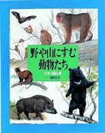 野や山にすむ動物たち - 日本の哺乳類 絵本図鑑シリーズ