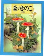 森のきのこ 絵本図鑑シリーズ