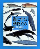海にすむ動物たち - 日本の哺乳類２ 絵本図鑑シリーズ