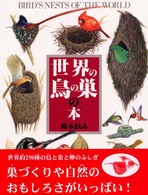 世界の鳥の巣の本 絵本図鑑シリーズ