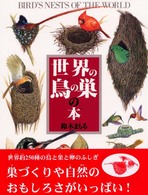 絵本図鑑シリーズ<br> 世界の鳥の巣の本