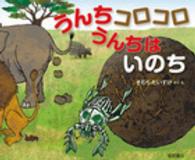 うんちコロコロうんちはいのち おはなしかがくえほん